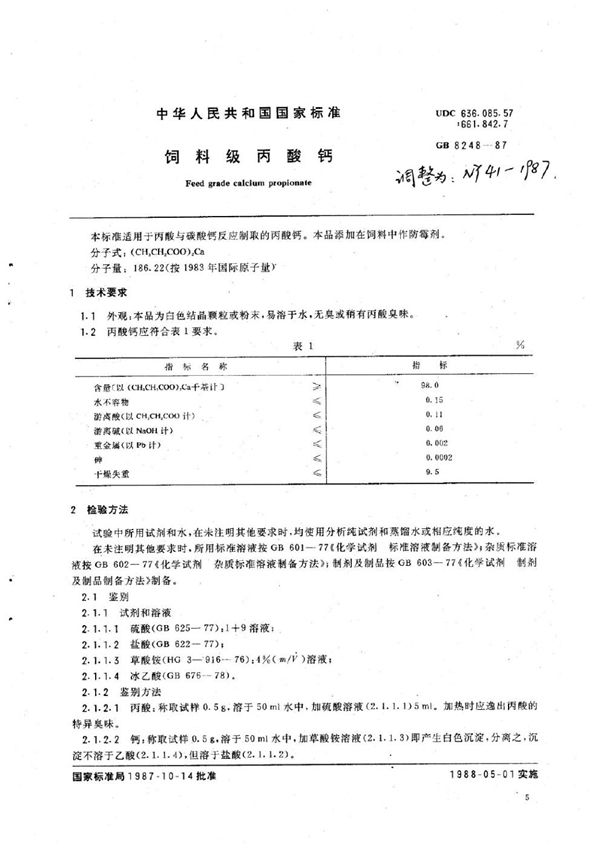 NY 41-1987 饲料级丙酸钙