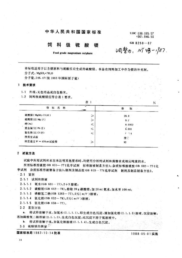 NY 43-1987 饲料级硫酸镁