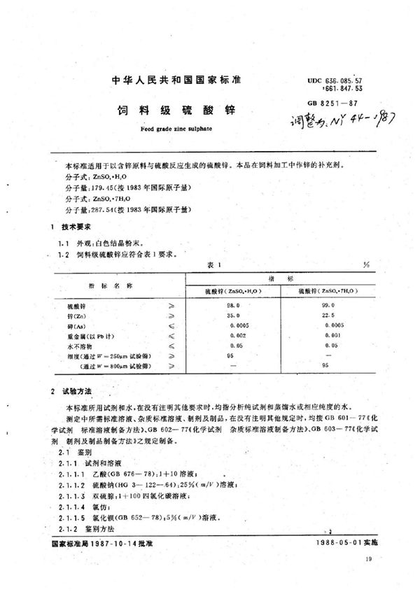 NY 44-1987 饲料级硫酸锌