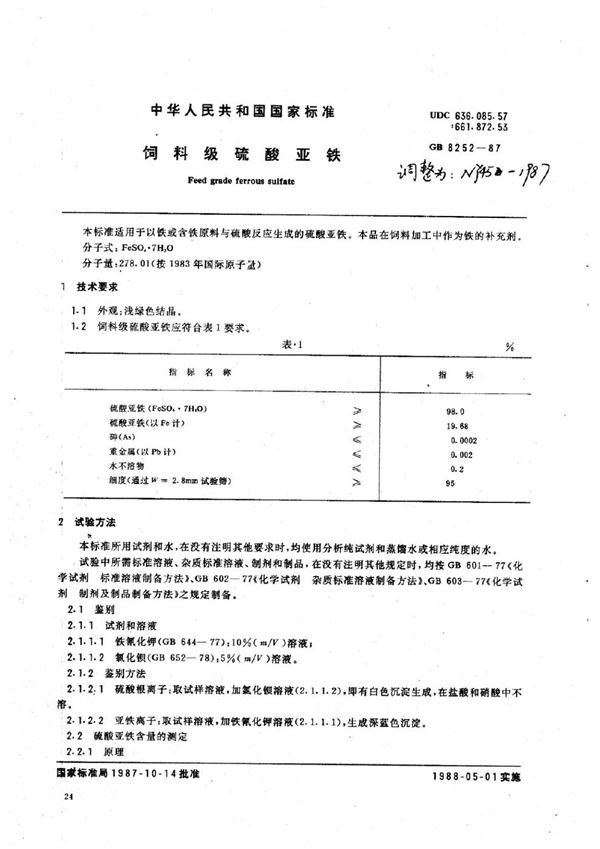 NY 45-1987 饲料级硫酸亚铁