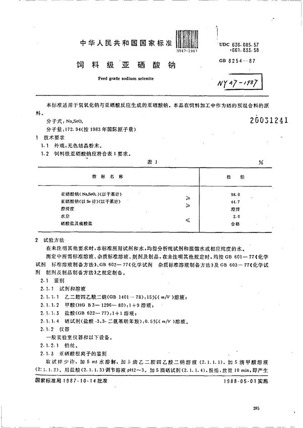 NY 47-1987 饲料级亚硒酸钠