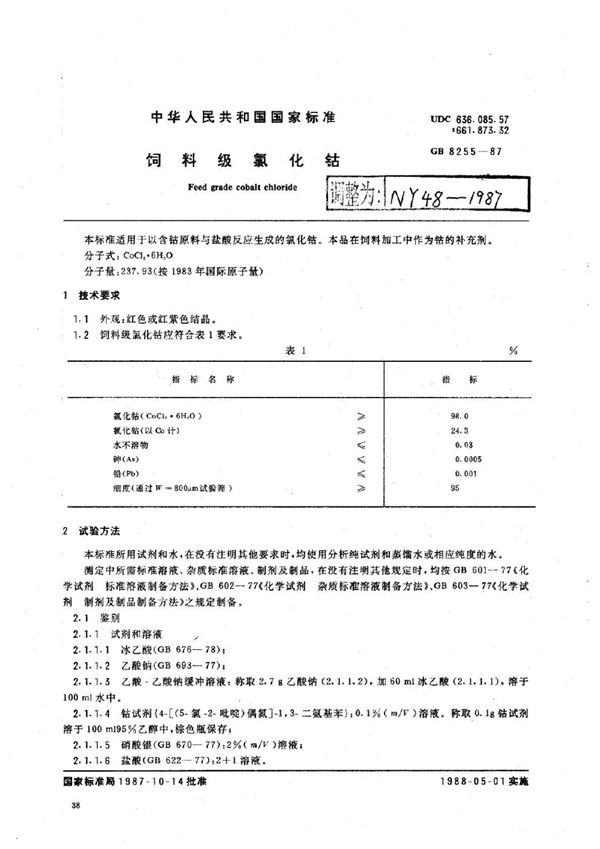 NY 48-1987 饲料级氯化钴