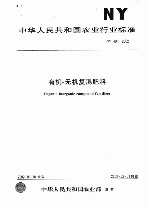 NY 481-2002 有机－无机复混肥料