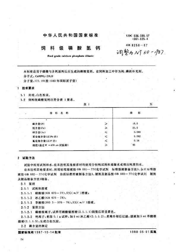 NY 50-1987 饲料级磷酸氢钙