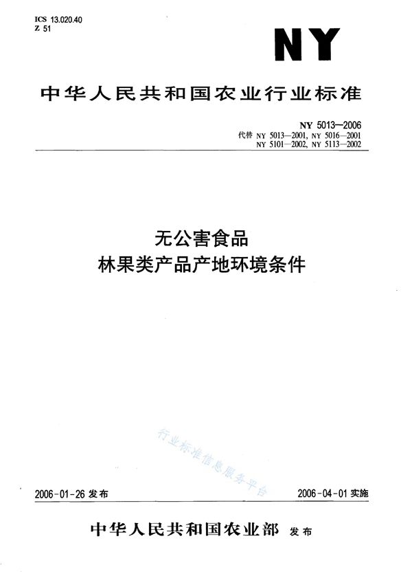 NY 5013-2006 无公害食品 林果类产品产地环境条件