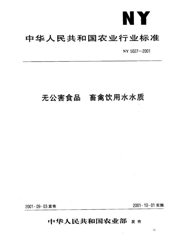 NY 5027-2001 无公害食品 畜禽饮用水水质