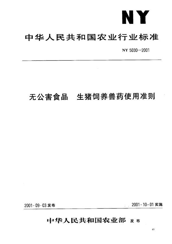 NY 5030-2001 无公害食品 生猪饲养兽药使用准则