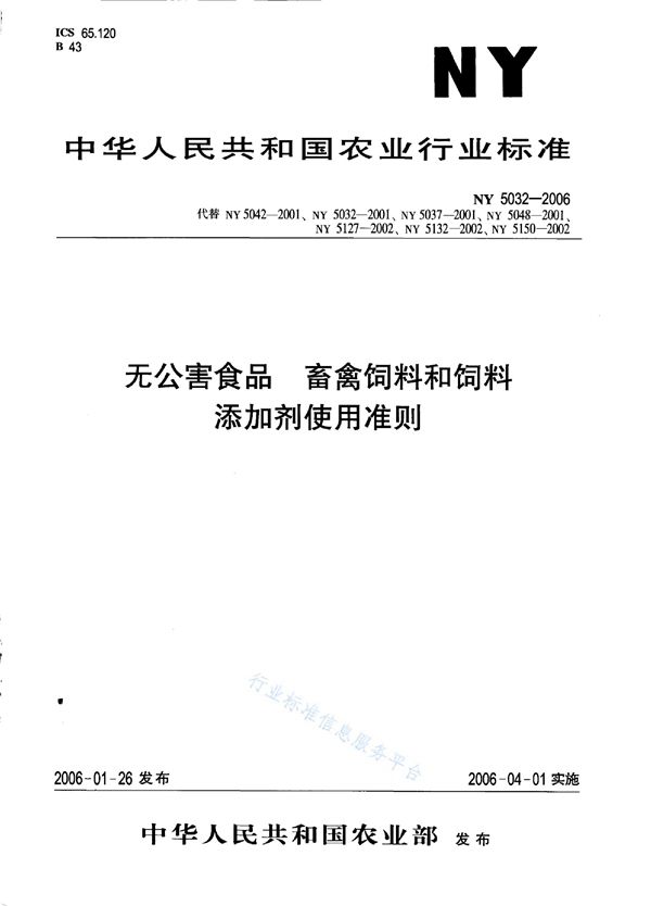 NY 5032-2006 无公害食品 畜禽饲料和饲料添加剂使用准则