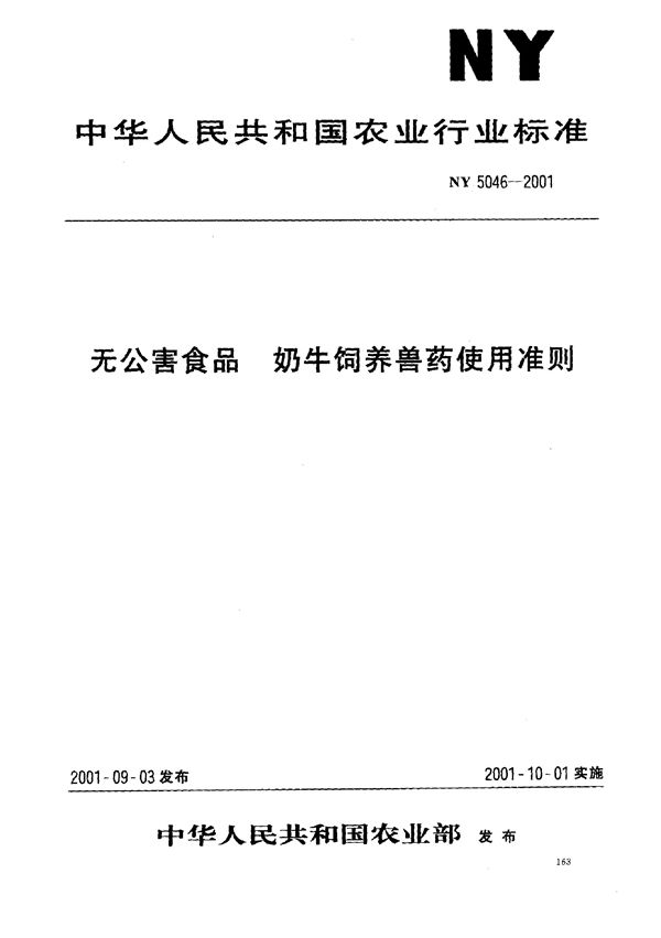 NY 5046-2001 无公害食品 奶牛饲养兽药使用准则