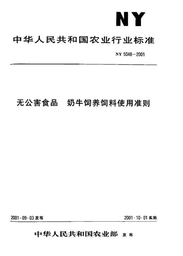 NY 5048-2001 无公害食品 奶牛饲养饲料使用准则