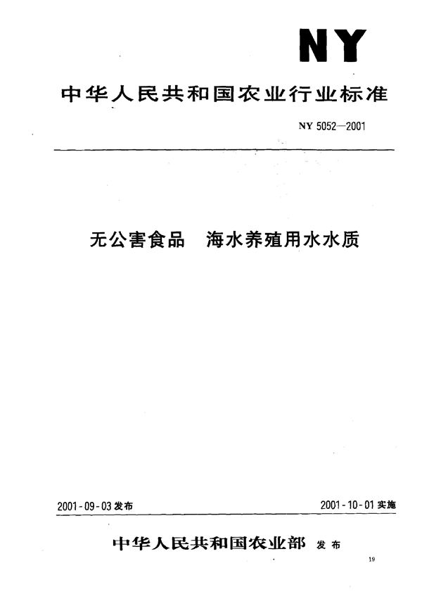 NY 5052-2001 无公害食品 海水养殖用水水质