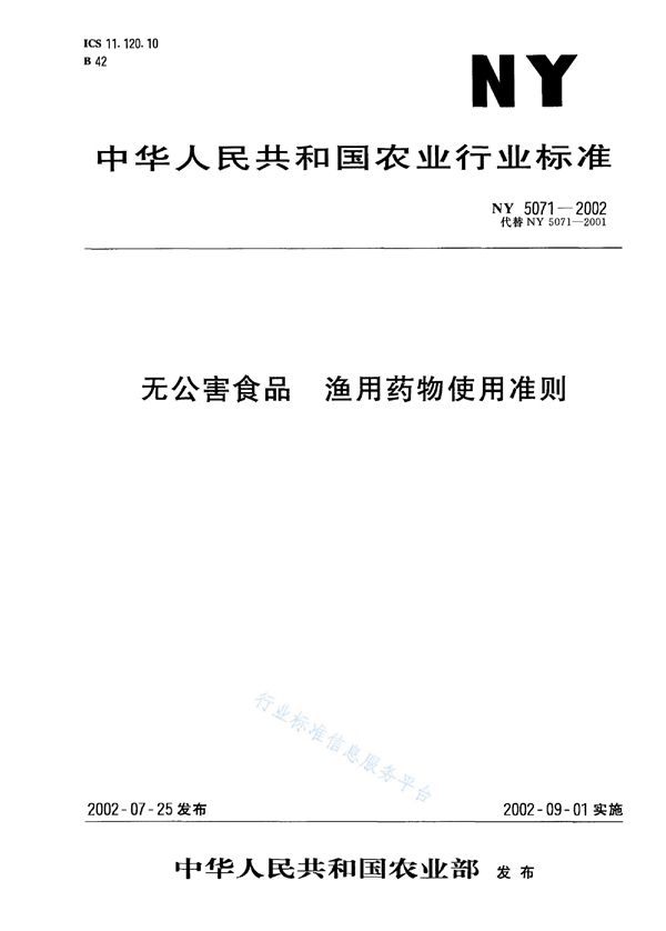 NY 5071-2002 无公害食品 渔用药物使用准则