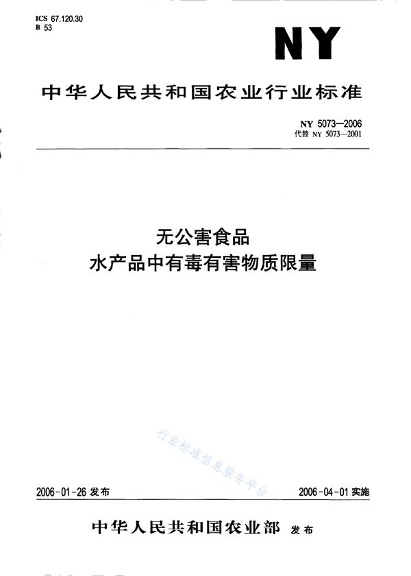 NY 5073-2006 无公害食品 水产品中有毒有害物质限量