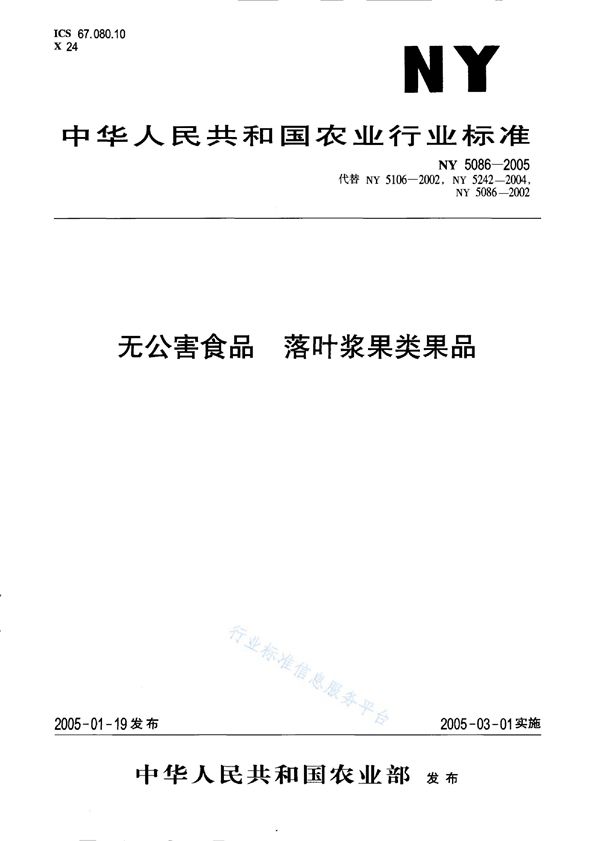 NY 5086-2005 无公害食品 落叶浆果类果品