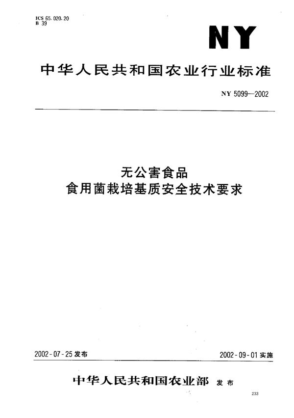 NY 5099-2002 无公害食品 食用菌栽培基质安全技术要求