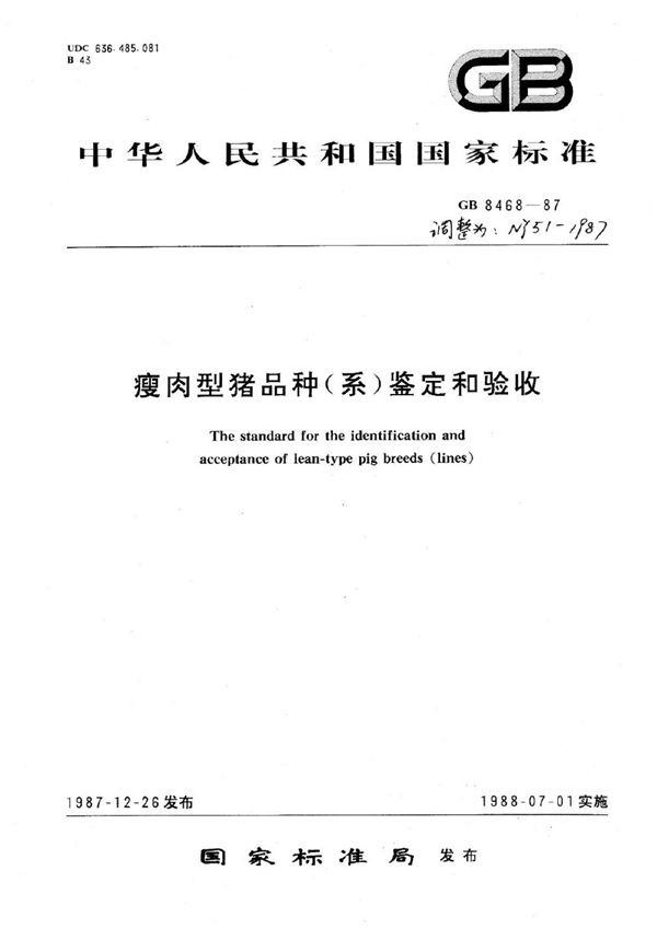 NY 51-1987 瘦肉型猪品种(系)鉴定和验收