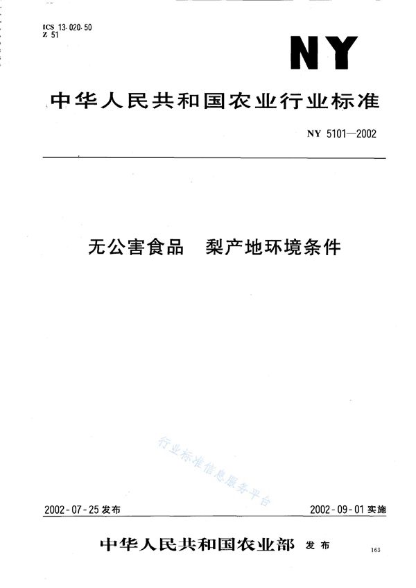 NY 5101-2002 无公害食品 梨产地环境条件