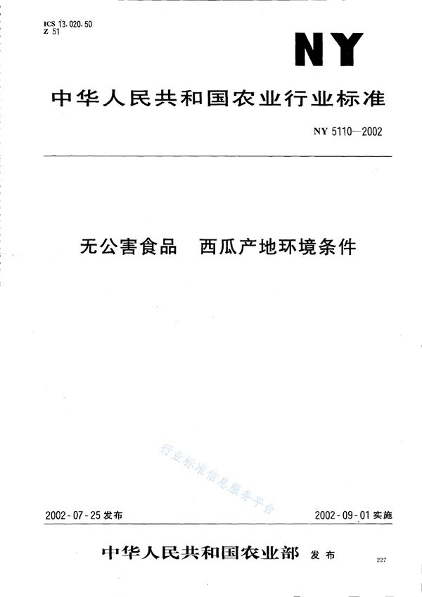 NY 5110-2002 无公害食品 西瓜产地环境条件