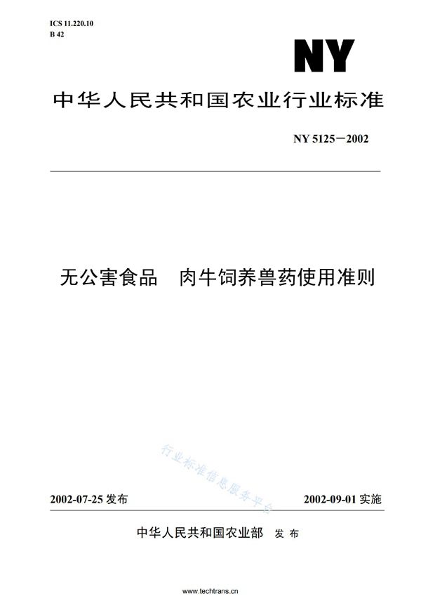 NY 5125-2002 无公害食品 肉牛饲养兽药使用准则