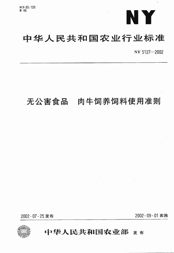 NY 5127-2002 无公害食品 肉牛饲养饲料使用准则