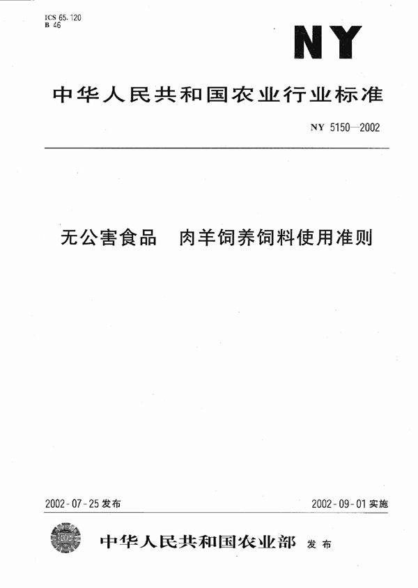 NY 5150-2002 无公害食品 肉羊饲养饲料使用准则