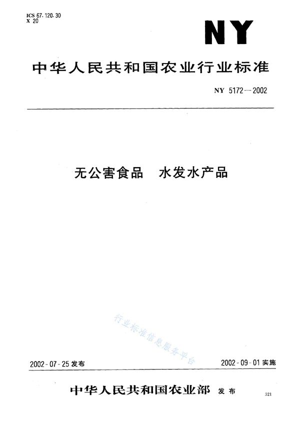 NY 5172-2002 无公害食品 水发水产品