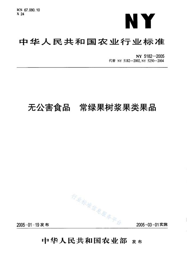 NY 5182-2005 无公害食品 常绿果树浆果类果品