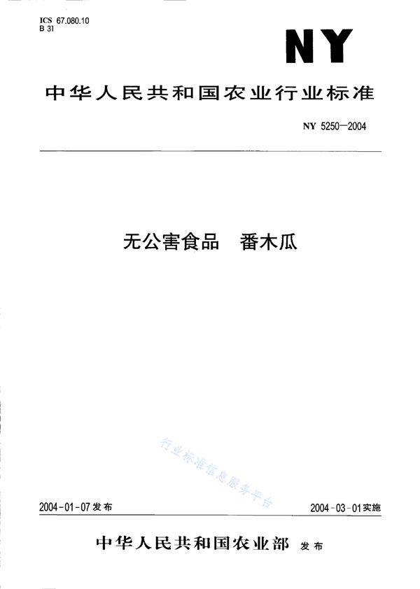 NY 5250-2004 无公害食品 番木瓜