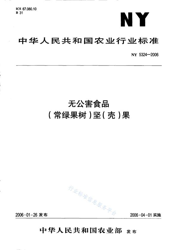 NY 5324-2006 无公害食品 （常绿果树）坚（壳）果