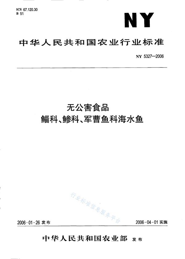 NY 5327-2006 无公害食品 鲻科、鯵科、军曹鱼科海水鱼