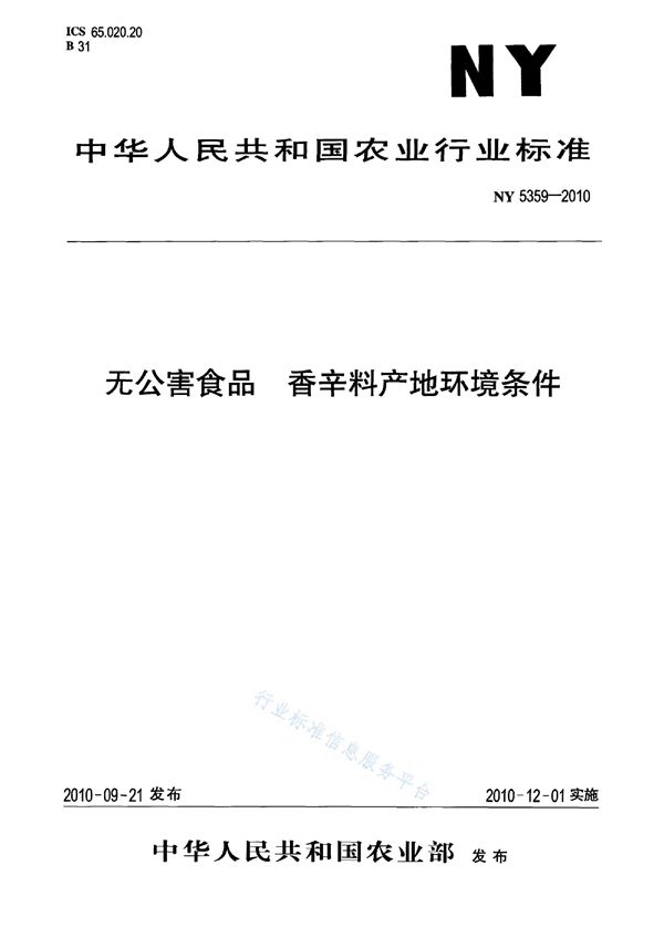 NY 5359-2010 无公害食品 香辛料产地环境条件