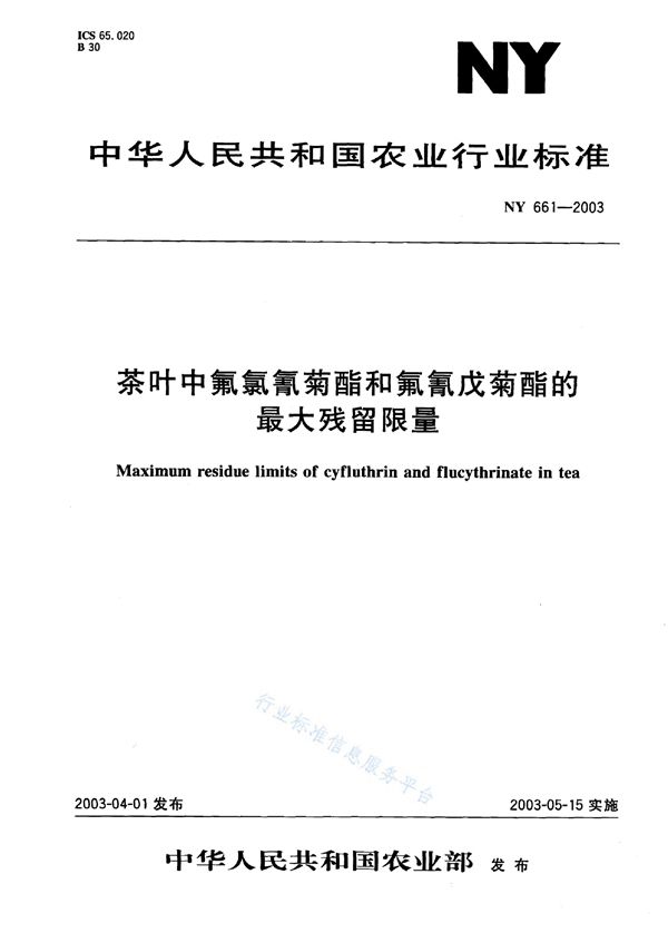 NY 661-2003 茶叶中氟氯氰菊酯和氟氰戊菊酯的最大残留限量