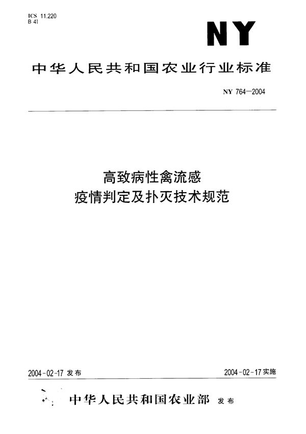 NY 764-2004 高致病性禽流感 疫情判定及扑灭技术规范