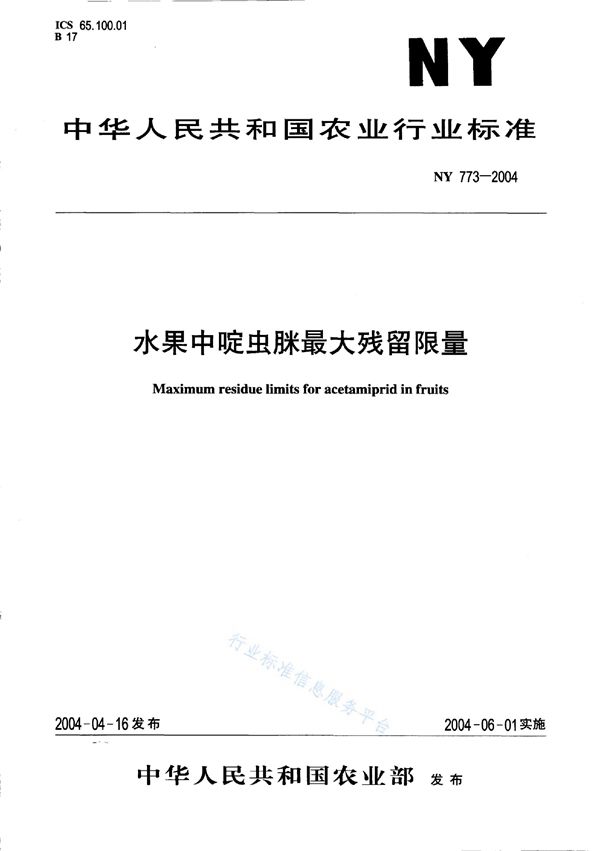 NY 773-2004 水果中啶虫脒最大残留限量