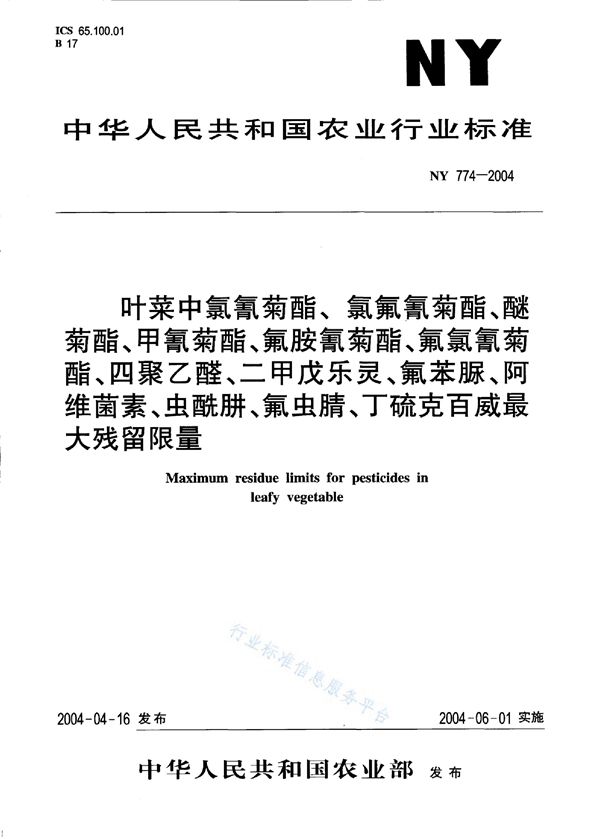 NY 774-2004 叶菜中氯氰菊酯、氯氟氰菊酯、醚菊酯、甲氰菊酯、氟胺氰菊酯、氟氯氰菊酯、四聚乙醛、二甲戊乐灵、氟苯脲、阿维菌素、虫酰肼、氟虫腈、丁硫克百威最大残留限量