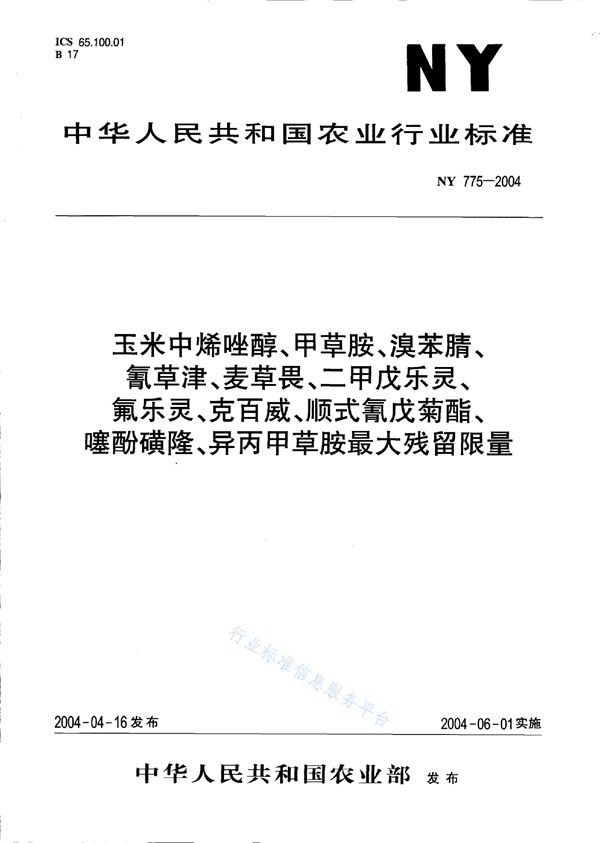 NY 775-2004 玉米中烯唑醇、甲草胺、溴苯腈、氰草津、麦草畏、二甲戊乐灵、氟乐灵、克百威、顺式氰戊菊酯、噻酚磺隆、异丙甲草胺最大残留限量