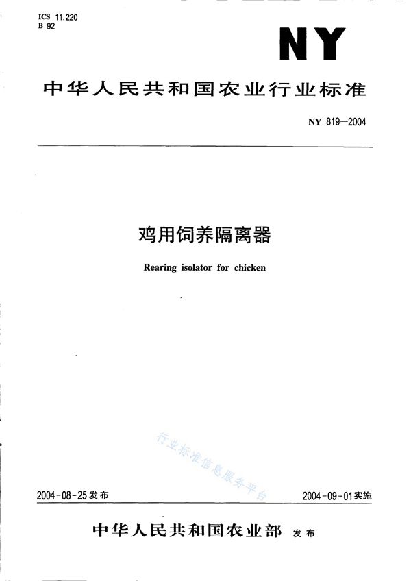 NY 819-2004 鸡用饲养隔离器