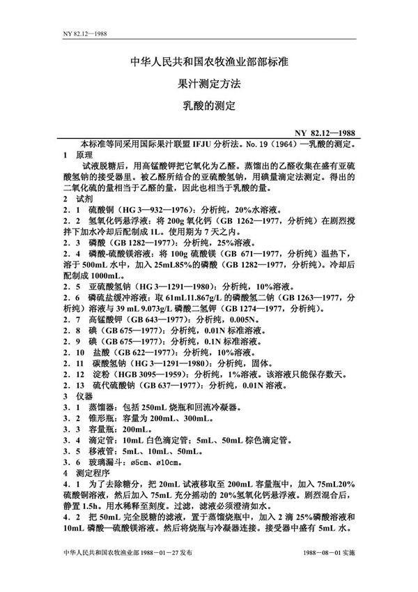 NY 82.12-1988 果汁测定方法 乳酸的测定