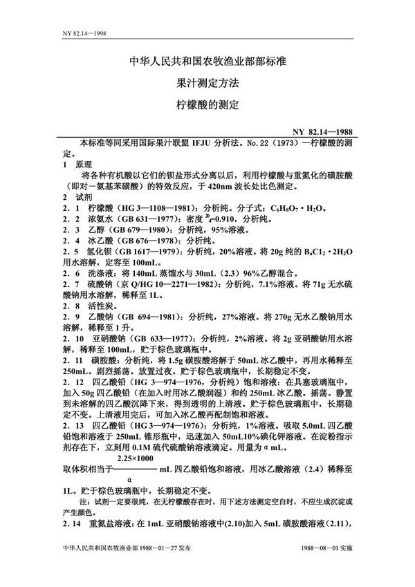 NY 82.14-1988 果汁测定方法 柠檬酸的测定