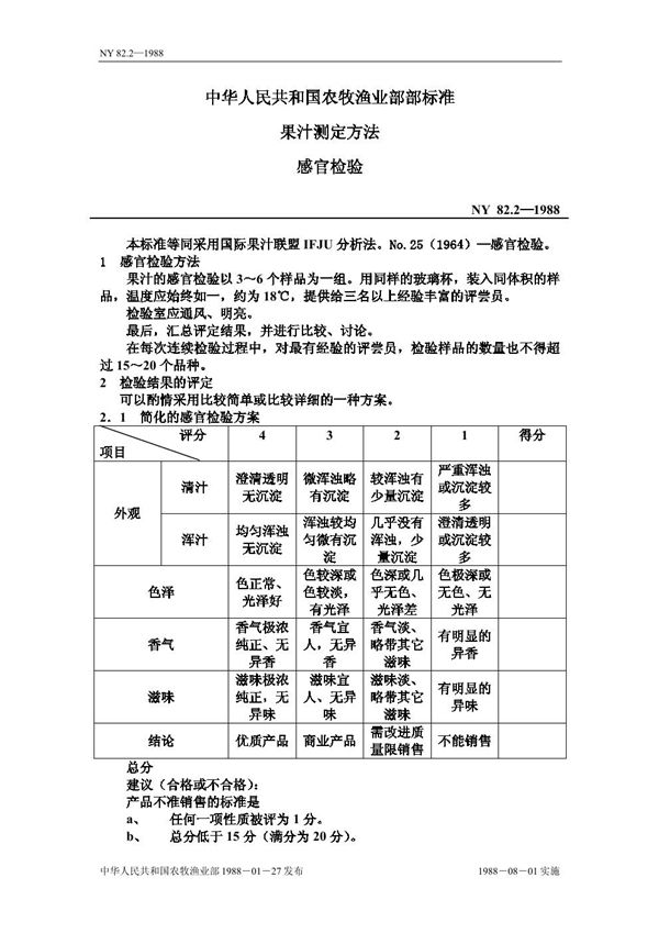 NY 82.2-1988 果汁测定方法 感官检验