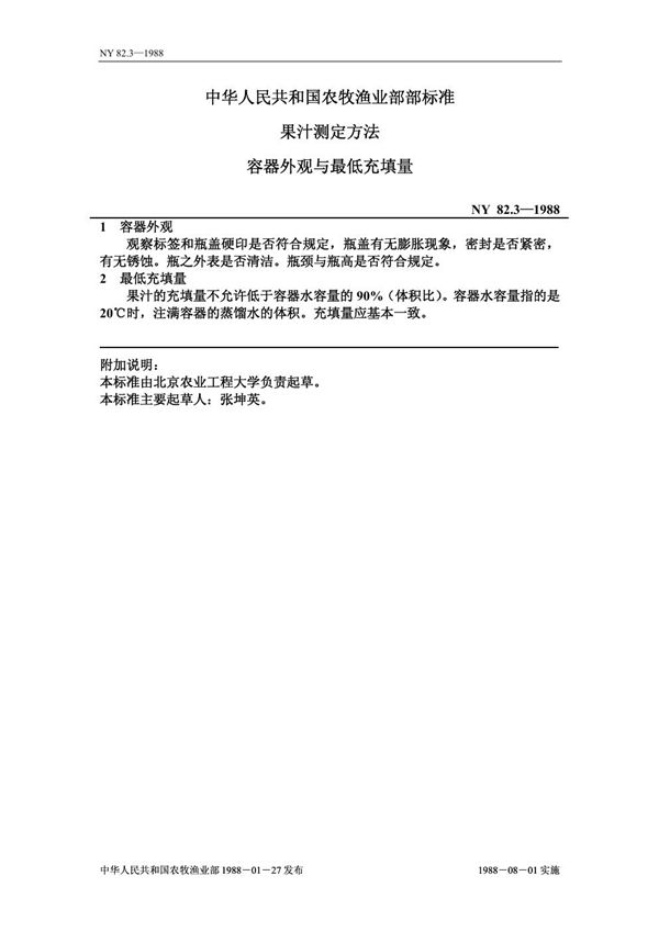 NY 82.3-1988 果汁测定方法 容器外观与最低充填量