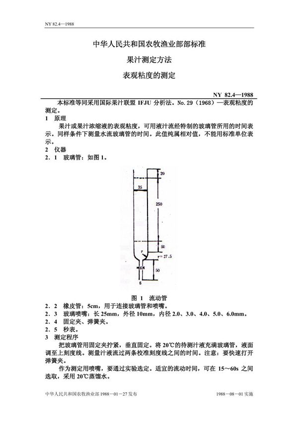 NY 82.4-1988 果汁测定方法 表观粘度的测定