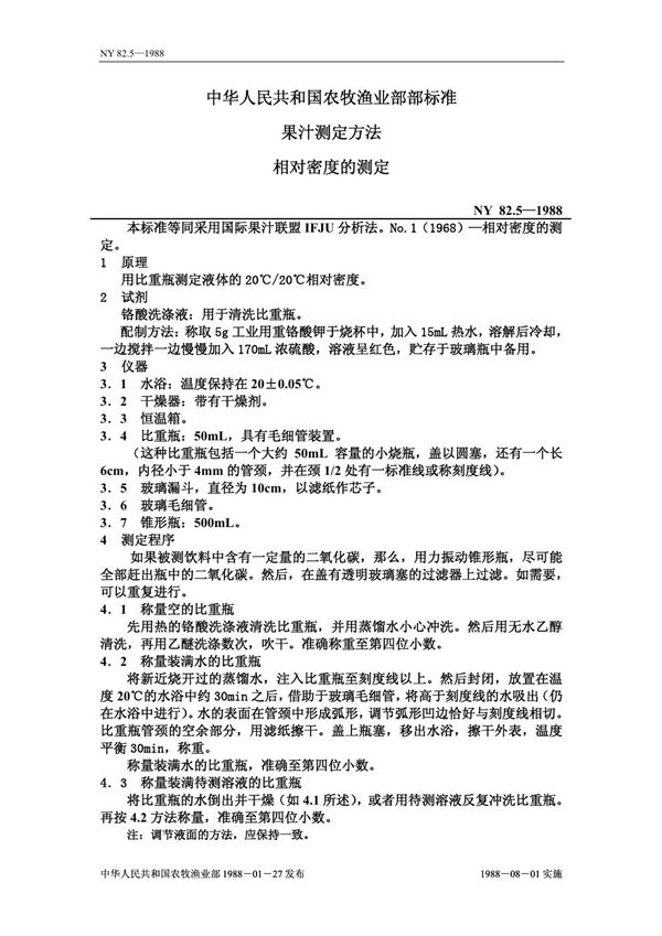 NY 82.5-1988 果汁测定方法 相对密度的测定