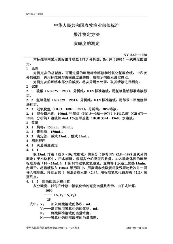 NY 82.9-1988 果汁测定方法 灰碱度的测定