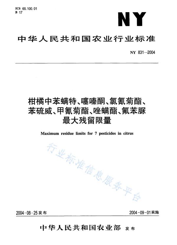 NY 831-2004 柑橘中苯螨特、噻嗪酮、氯氰菊酯、苯硫威、甲氰菊酯、唑螨酯、氟苯脲最大残留限量