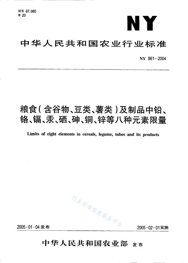 NY 861-2004 粮食（含谷物、豆类、薯类）及制品中铅、铬、镉、汞、硒、砷、铜、锌等八种元素限量