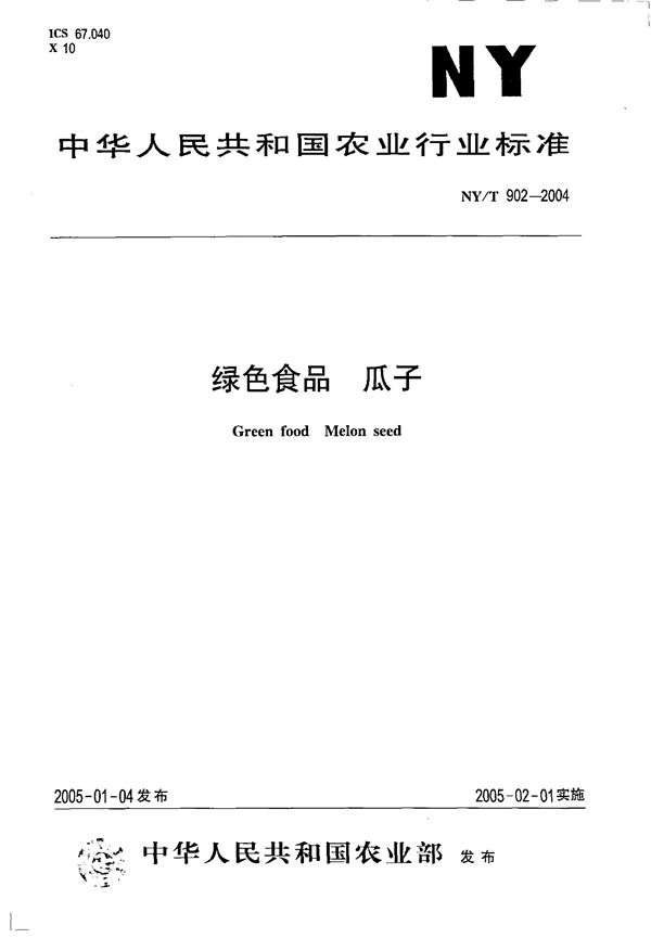 NY 902-2004 绿色食品 瓜子