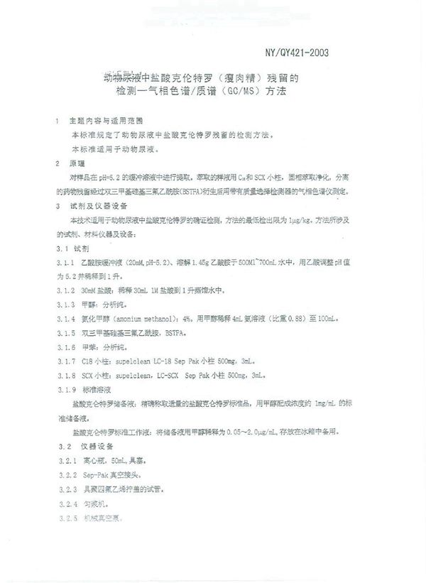 NY/QY 421-2003 动物尿液中盐酸克伦特罗(瘦肉精)残留的检测－气相色谱 质谱(GC-MS)方法