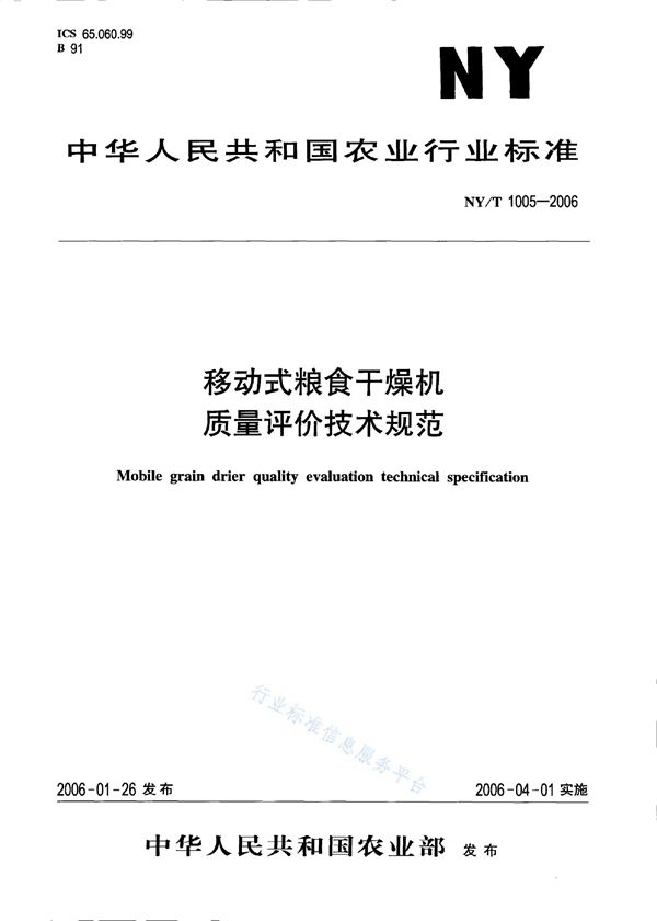 NY/T 1005-2006 移动式量是干燥机质量评价技术规范