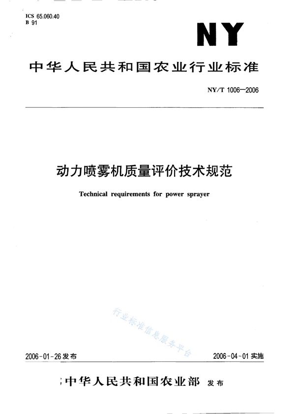 NY/T 1006-2006 动力喷雾机质量评价技术规范